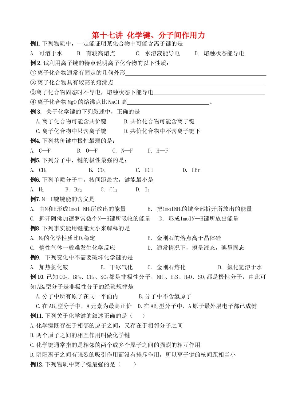 湖南省华鑫高中高一化学竞赛辅导 第十七讲 化学键、分子间作用力_第1页