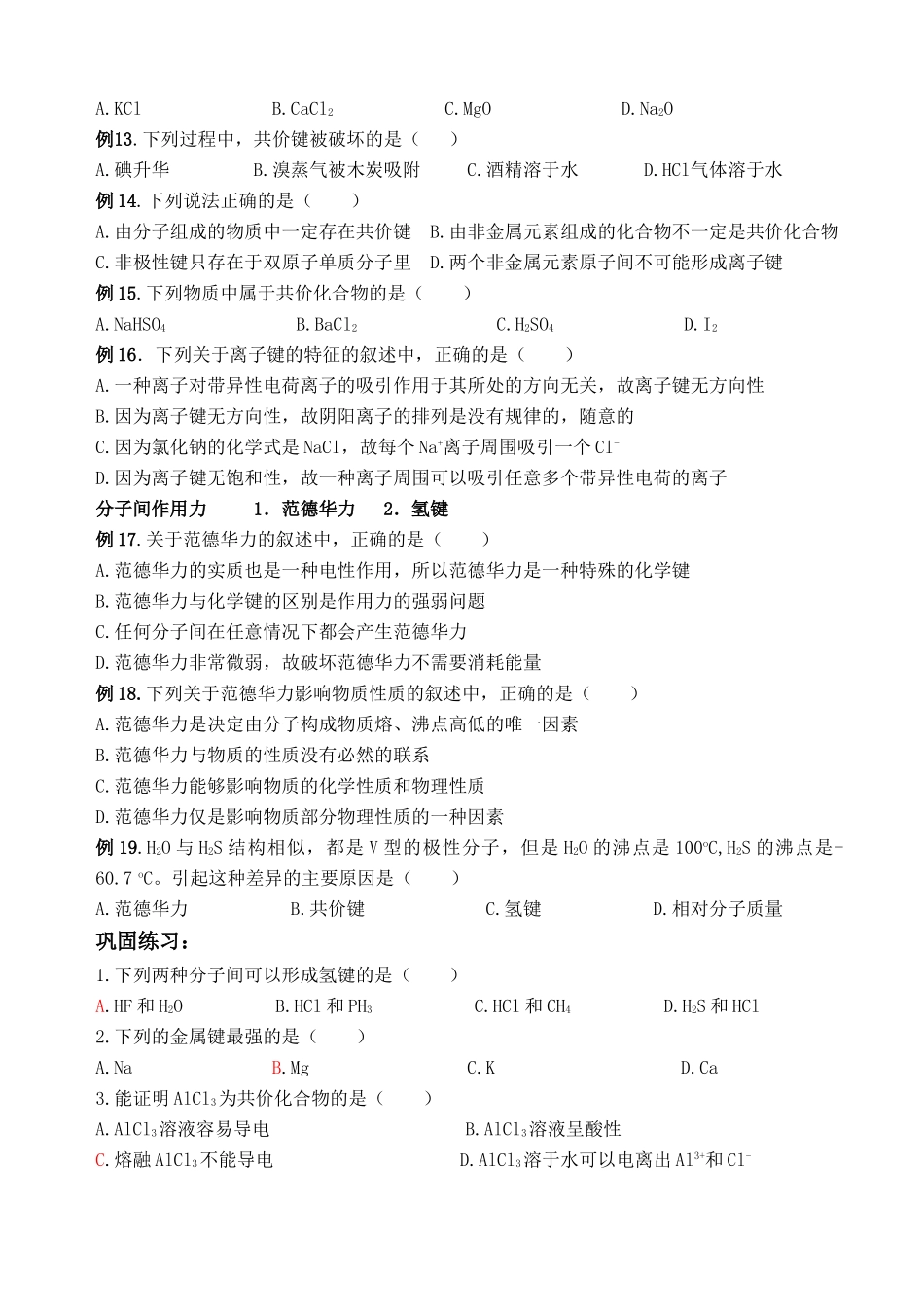 湖南省华鑫高中高一化学竞赛辅导 第十七讲 化学键、分子间作用力_第2页