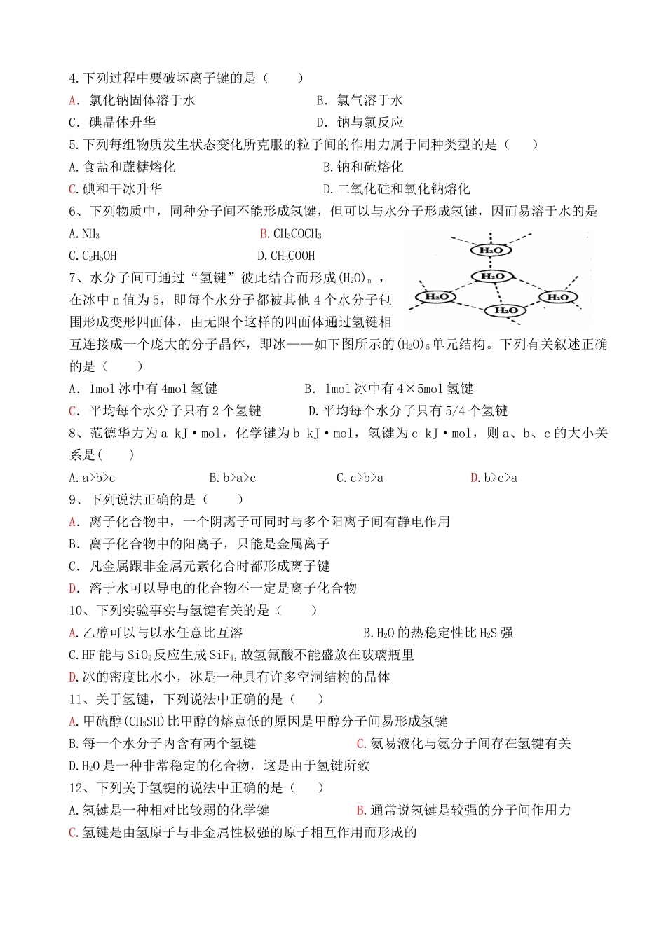 湖南省华鑫高中高一化学竞赛辅导 第十七讲 化学键、分子间作用力_第3页