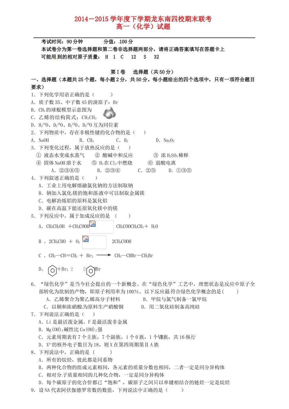 黑龙江省龙东南四校高一化学下学期期末联考试题-人教版高一全册化学试题_第1页