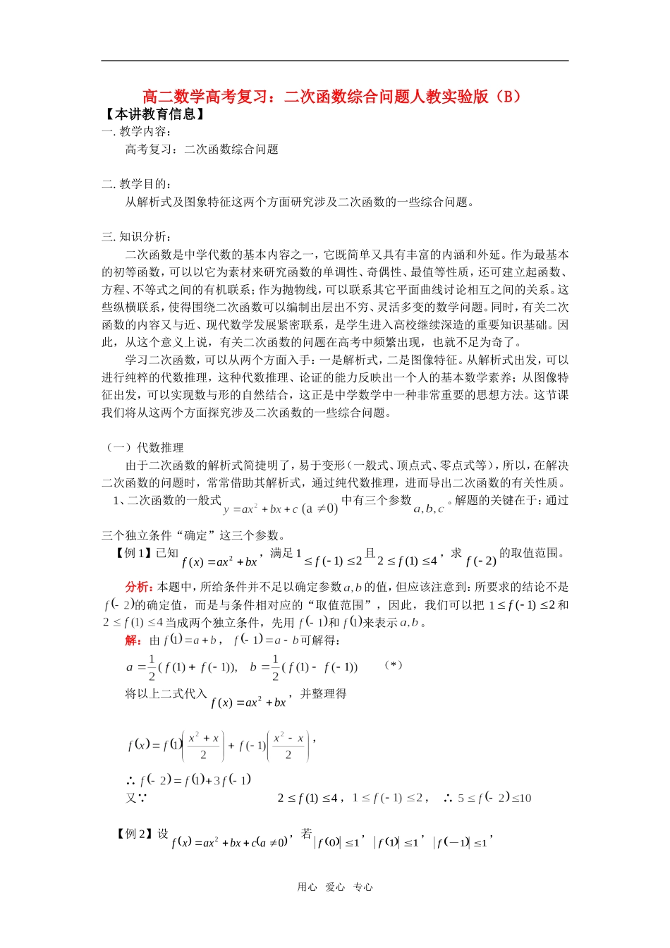 高二数学高考复习：二次函数综合问题人教实验版（B）知识精讲_第1页