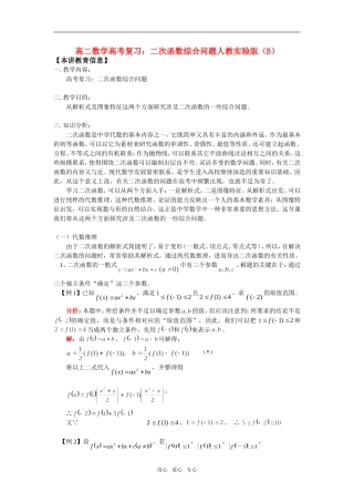 高二数学高考复习：二次函数综合问题人教实验版（B）知识精讲