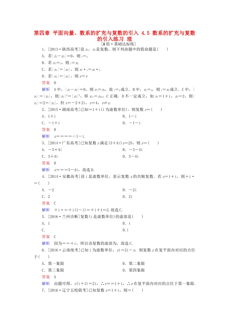 高考数学一轮复习 第四章 平面向量、数系的扩充与复数的引入 4.5 数系的扩充与复数的引入练习 理-人教版高三全册数学试题_第1页