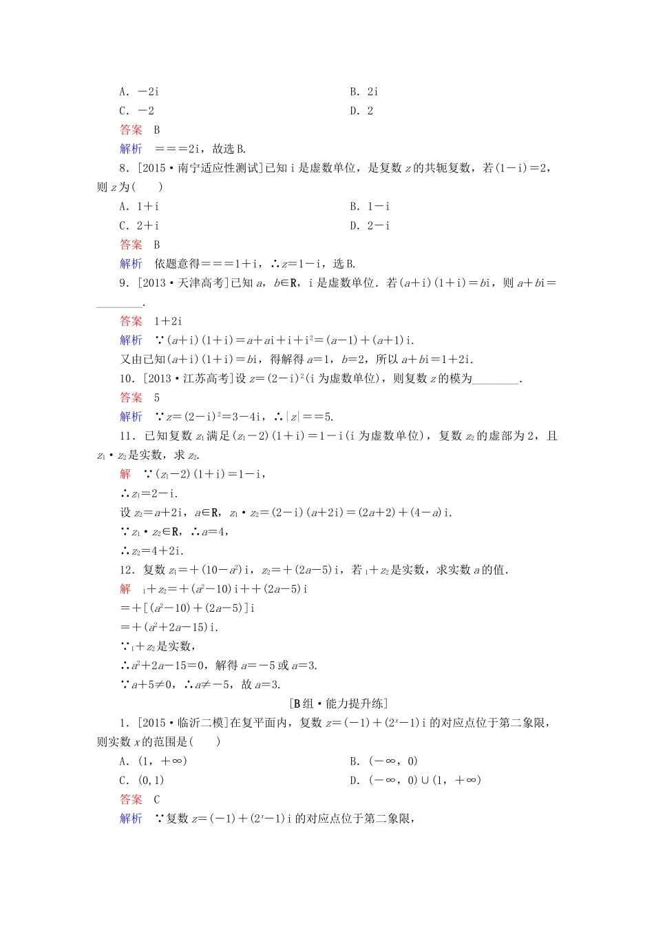 高考数学一轮复习 第四章 平面向量、数系的扩充与复数的引入 4.5 数系的扩充与复数的引入练习 理-人教版高三全册数学试题_第2页
