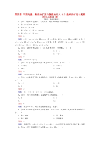 高考数学一轮复习 第四章 平面向量、数系的扩充与复数的引入 4.5 数系的扩充与复数的引入练习 理-人教版高三全册数学试题