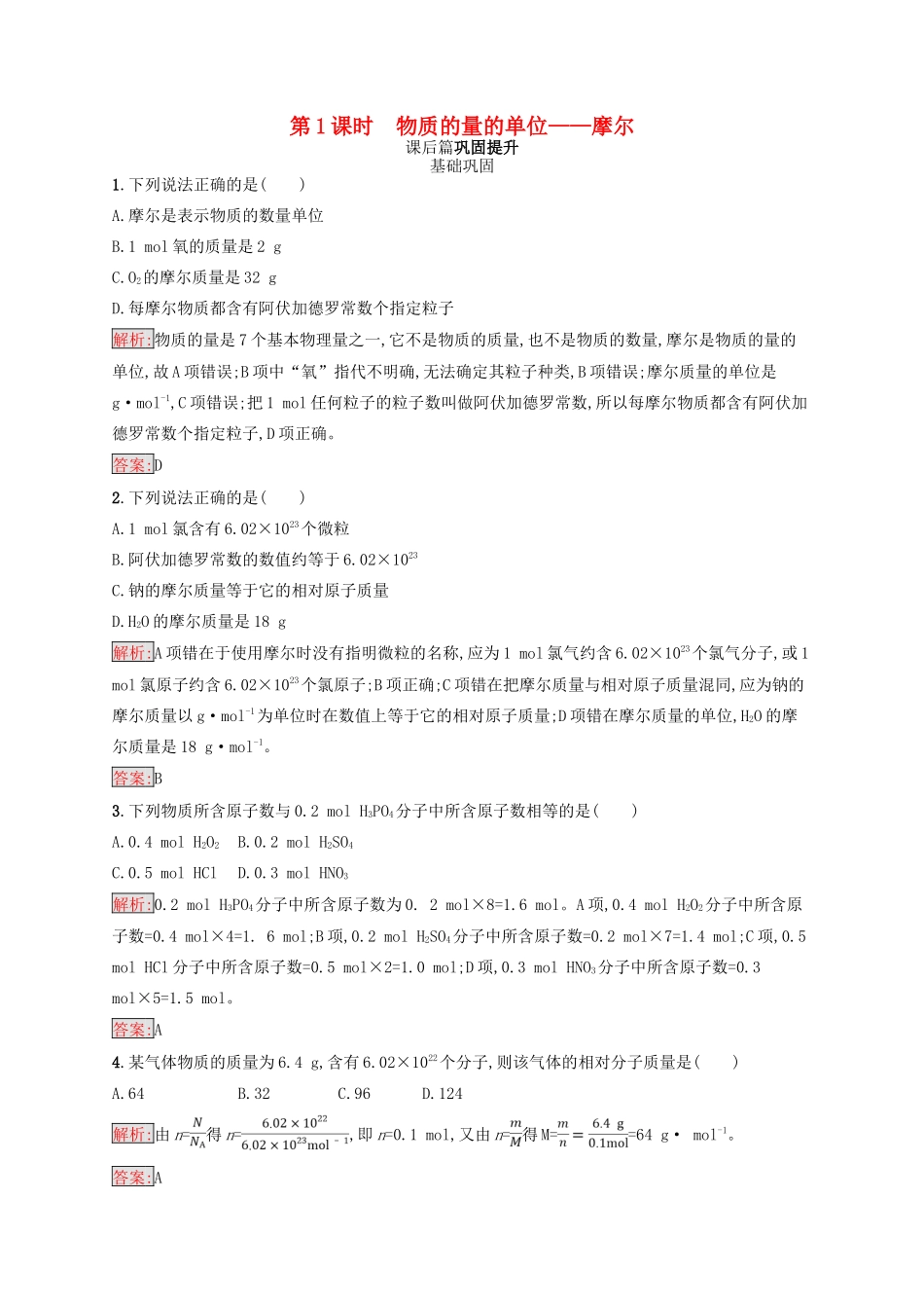 高中化学 第一章 从实验学化学 1.2.1 物质的量的单位——摩尔同步练习 新人教版必修1-新人教版高一必修1化学试题_第1页