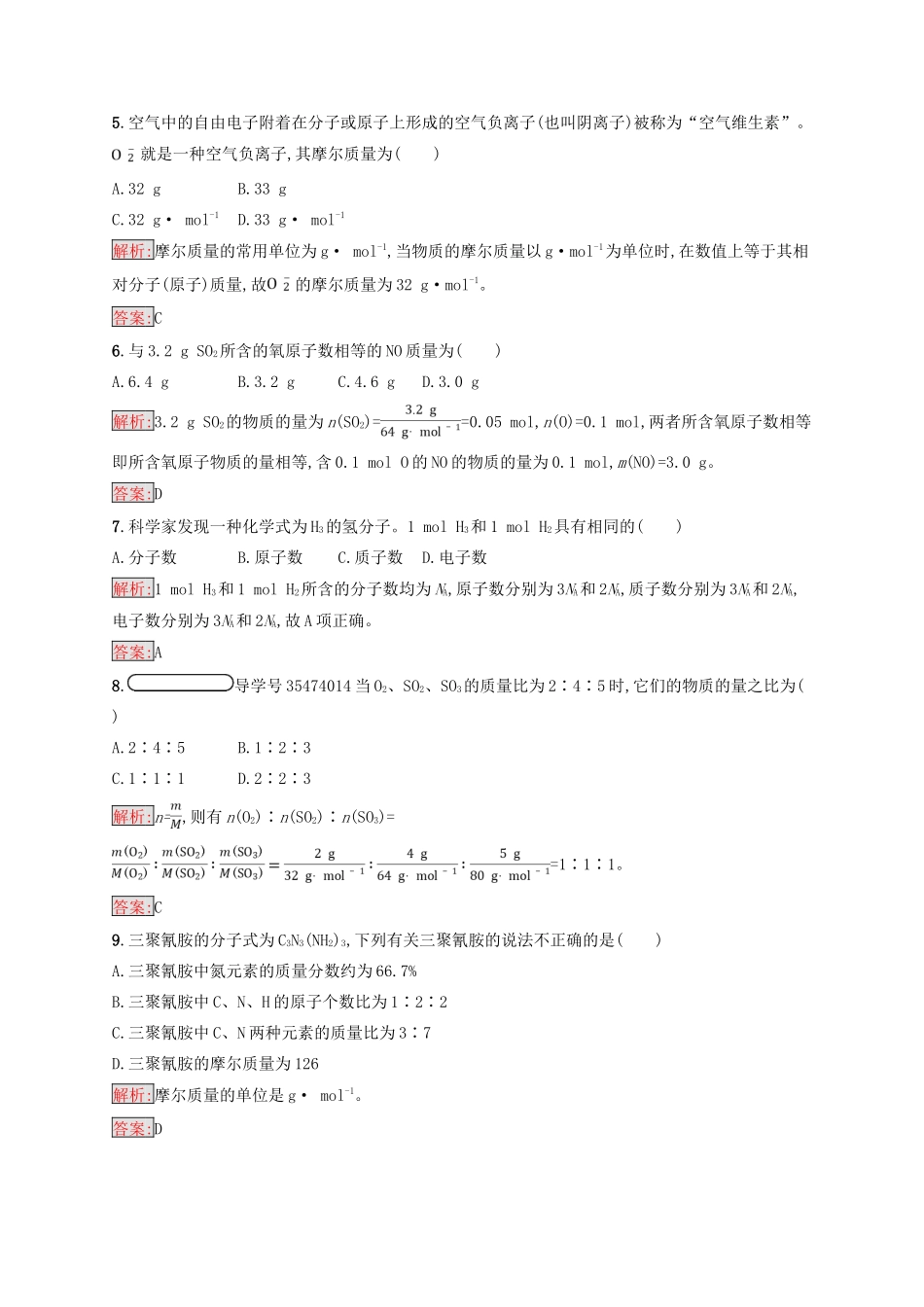 高中化学 第一章 从实验学化学 1.2.1 物质的量的单位——摩尔同步练习 新人教版必修1-新人教版高一必修1化学试题_第2页