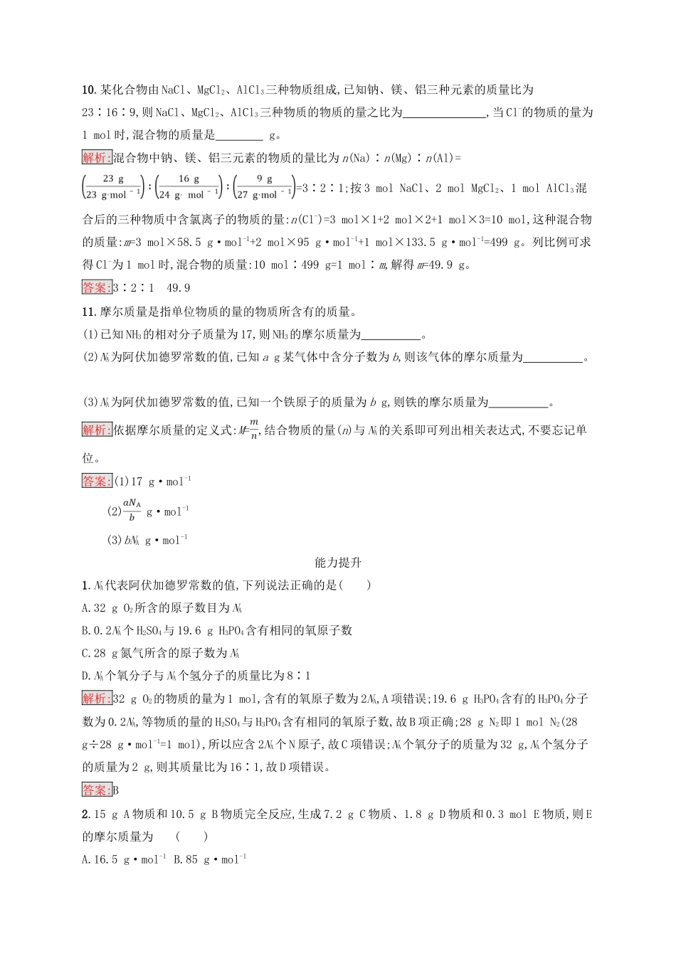 高中化学 第一章 从实验学化学 1.2.1 物质的量的单位——摩尔同步练习 新人教版必修1-新人教版高一必修1化学试题_第3页