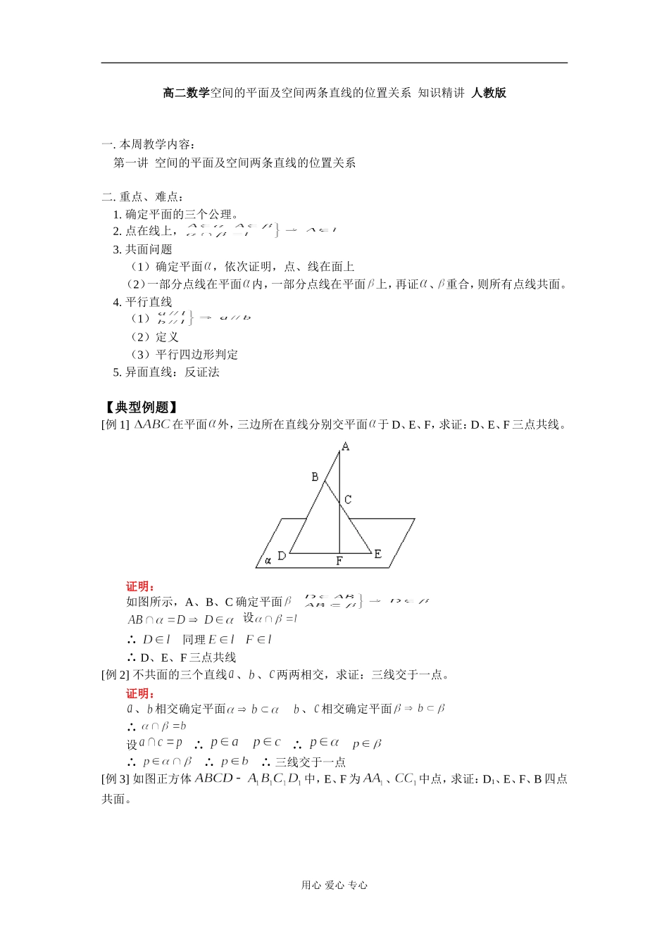 高二数学空间的平面及空间两条直线的位置关系 知识精讲 人教版_第1页