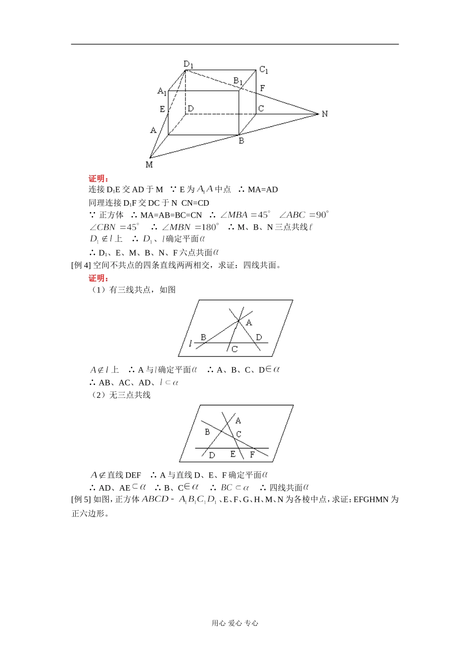 高二数学空间的平面及空间两条直线的位置关系 知识精讲 人教版_第2页