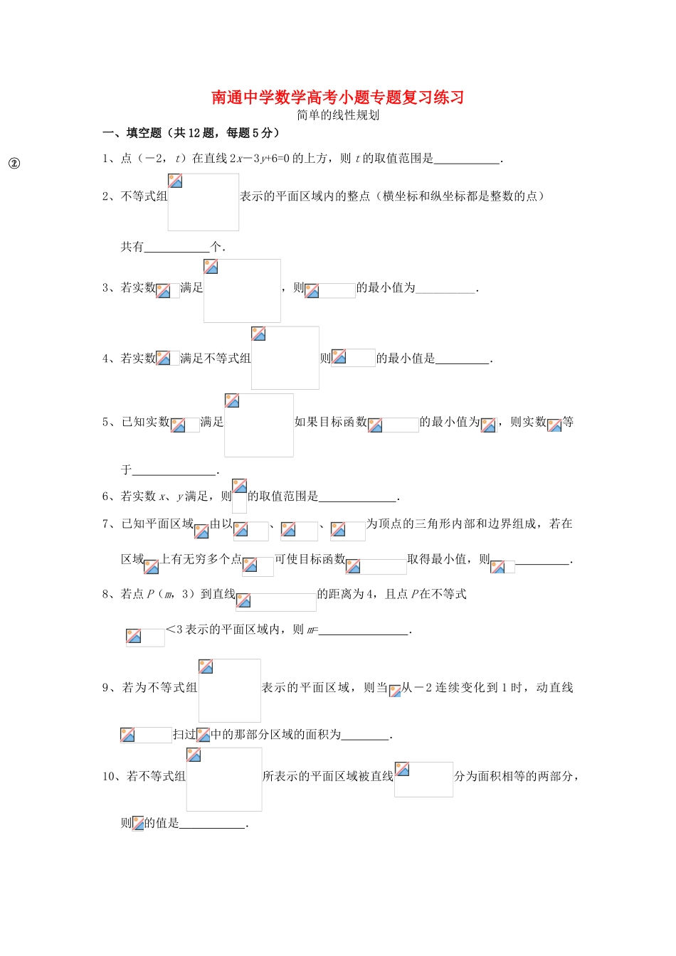高考数学复习 小题专题 简单的线性规划练习（含解析）-人教版高三全册数学试题_第1页