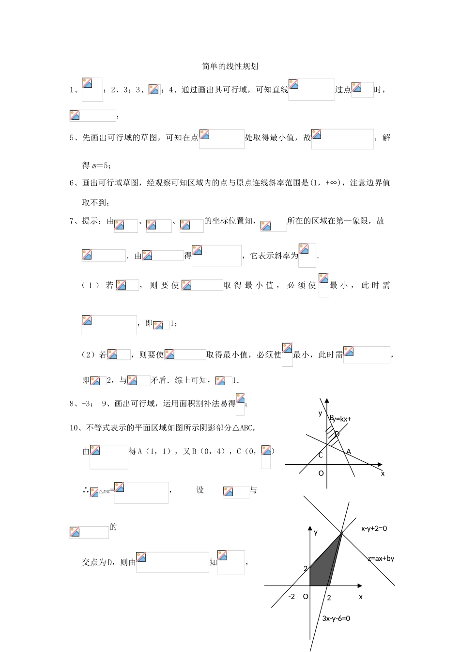 高考数学复习 小题专题 简单的线性规划练习（含解析）-人教版高三全册数学试题_第3页