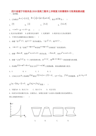 四川省遂宁市射洪县高三数学上学期复习班暑期补习效果检测试题-人教版高三全册数学试题