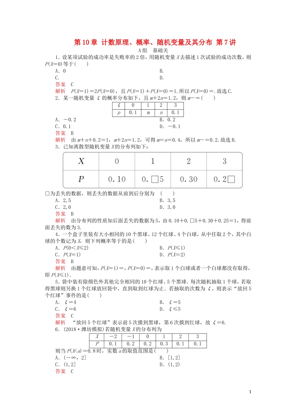 高考数学一轮复习 第10章 计数原理、概率、随机变量及其分布 第7讲 课后作业 理（含解析）-人教版高三全册数学试题_第1页