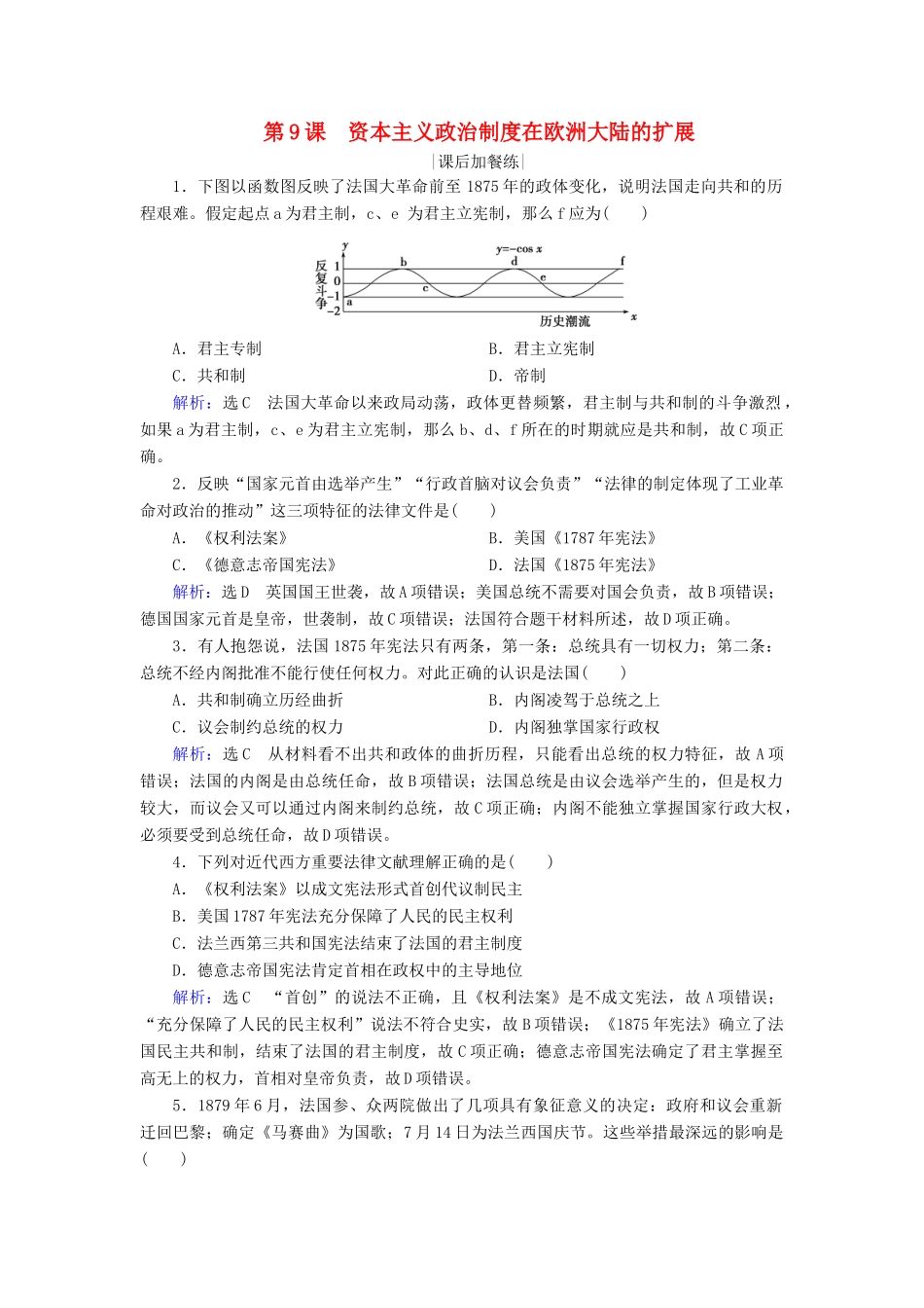 高中历史 第三单元 近代西方资本主义政治制度的确立与发展 第9课 资本主义政治制度在欧洲大陆的扩展练习 新人教版必修1-新人教版高一必修1历史试题_第1页
