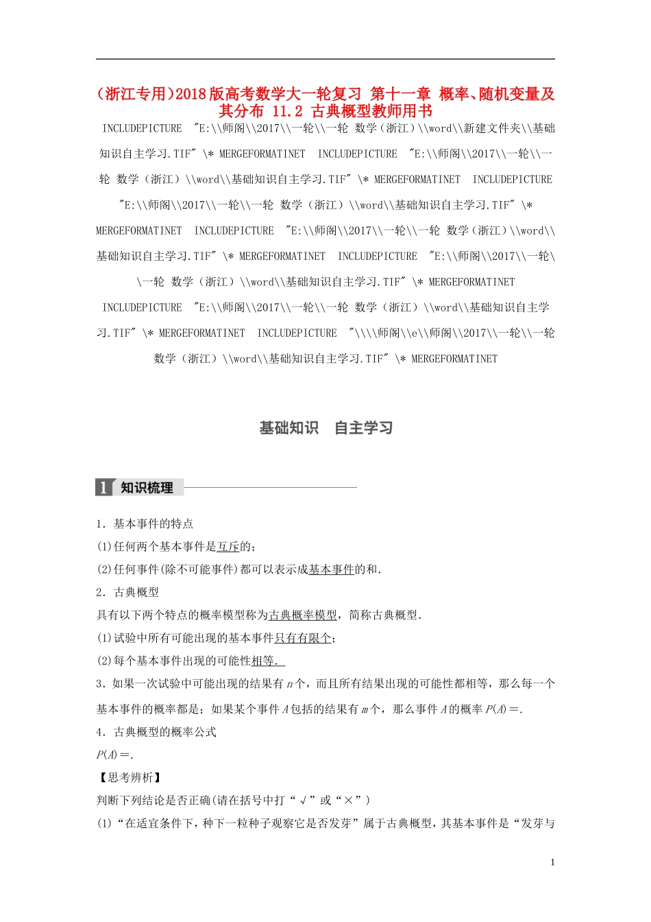 （浙江专用）高考数学大一轮复习 第十一章 概率、随机变量及其分布 11.2 古典概型教师用书-人教版高三全册数学试题_第1页
