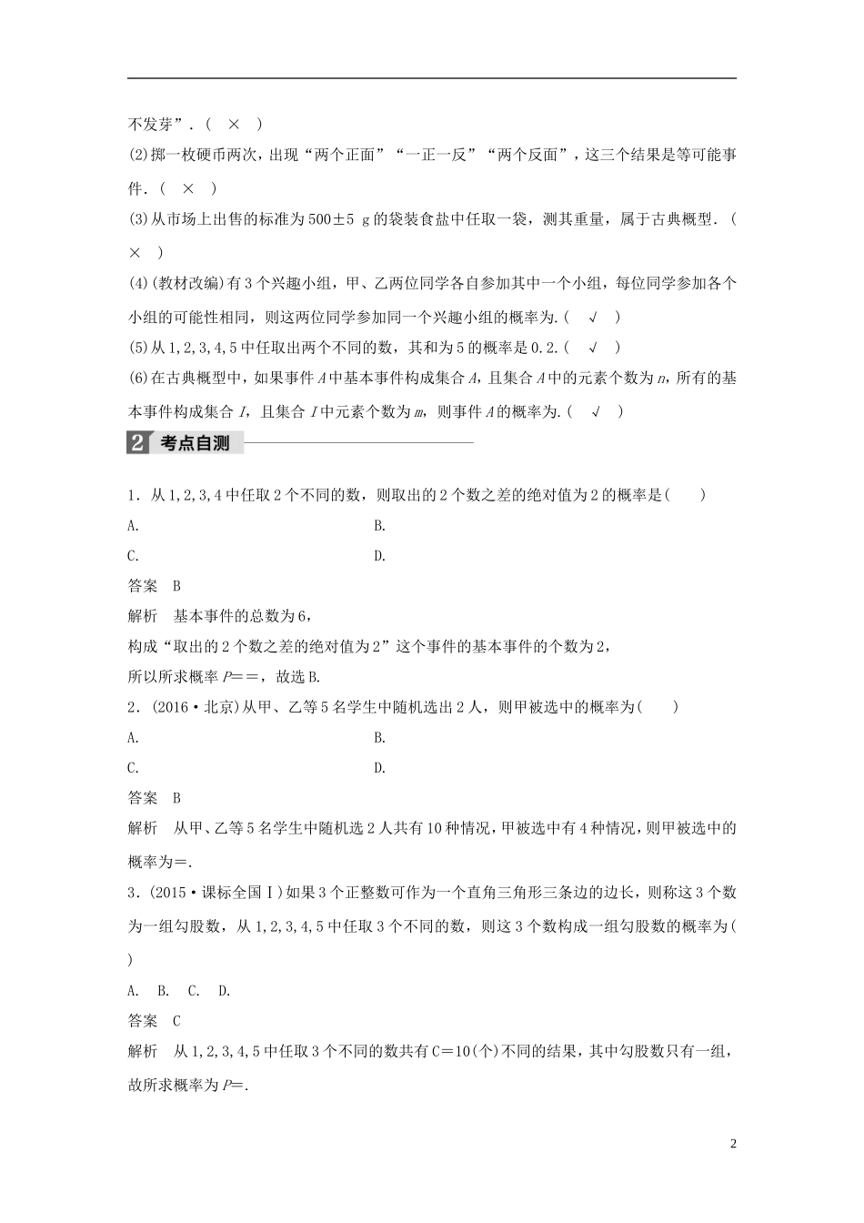 （浙江专用）高考数学大一轮复习 第十一章 概率、随机变量及其分布 11.2 古典概型教师用书-人教版高三全册数学试题_第2页