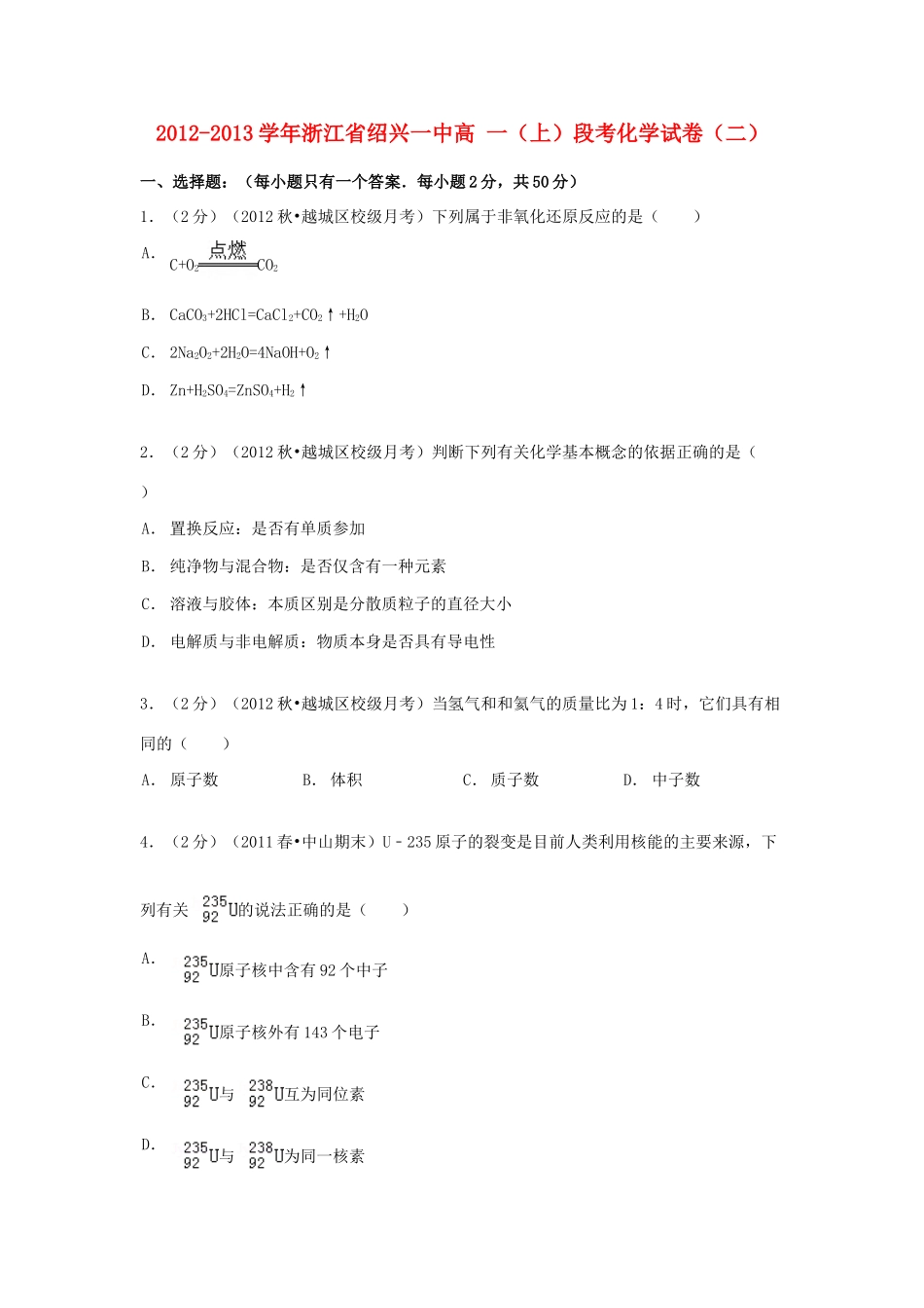 浙江省绍兴一中高一化学上学期段考试卷（二）（含解析）-人教版高一全册化学试题_第1页