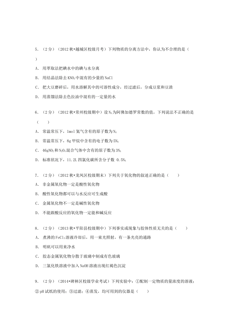 浙江省绍兴一中高一化学上学期段考试卷（二）（含解析）-人教版高一全册化学试题_第2页