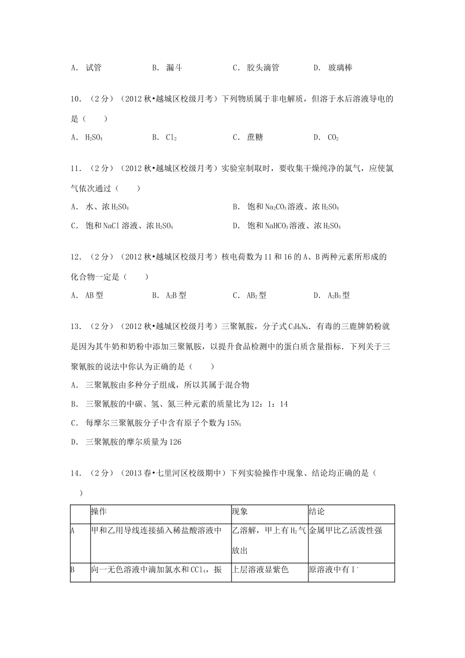 浙江省绍兴一中高一化学上学期段考试卷（二）（含解析）-人教版高一全册化学试题_第3页