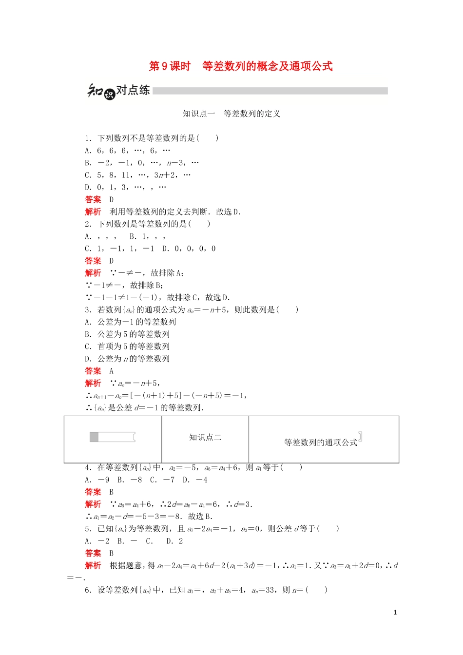 高中数学 第二章 数列 2.2.1 等差数列的概念及通项公式练习（含解析）新人教A版必修5-新人教A版高二必修5数学试题_第1页