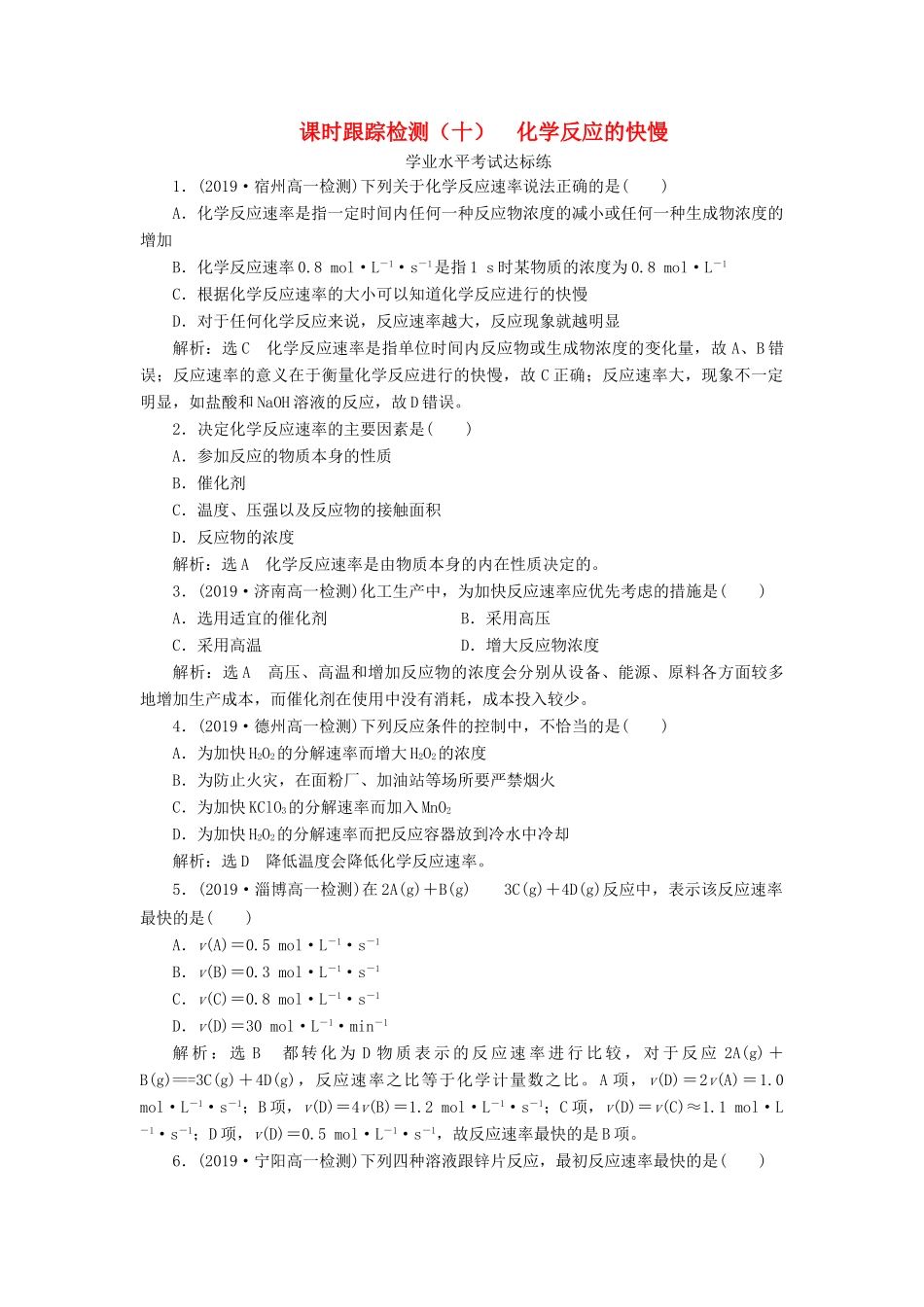 高中化学 课时跟踪检测（十）化学反应的快慢 鲁科版必修第二册-鲁科版高一第二册化学试题_第1页