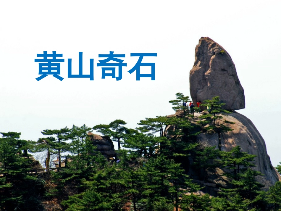 《黄山奇石》课件1_第1页