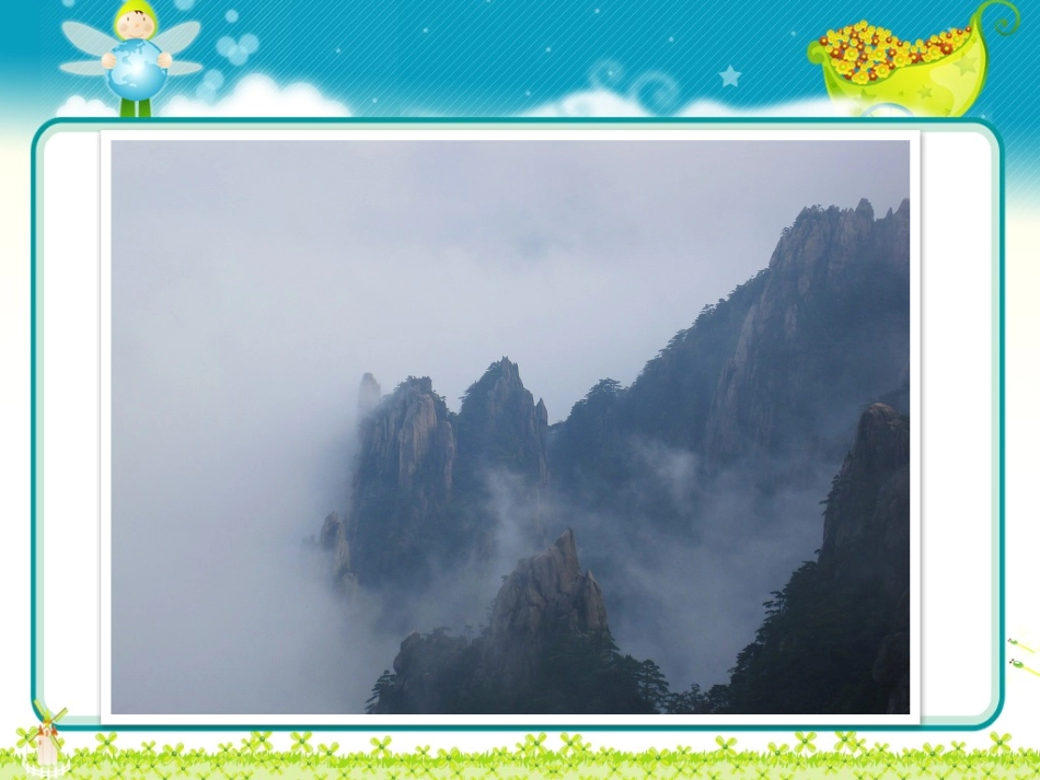 《黄山奇石》课件1_第2页