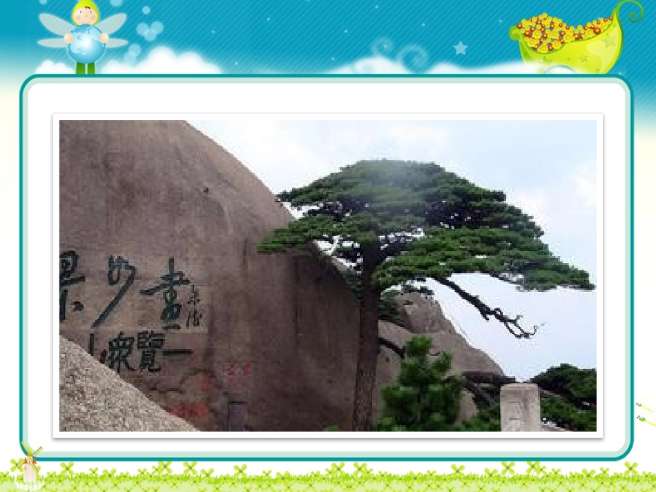 《黄山奇石》课件1_第3页