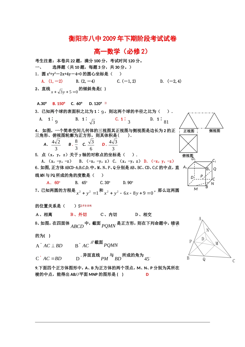 湖南省衡阳八中09-10学年高一数学上学期期末考试（文） 新人教版【会员独享】_第1页