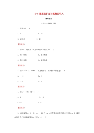 高考数学总复习 第五章 平面向量、数系的扩充与复数的引入 5-4 数系的扩充与复数的引入课时作业 文（含解析）新人教A版-新人教A版高三全册数学试题