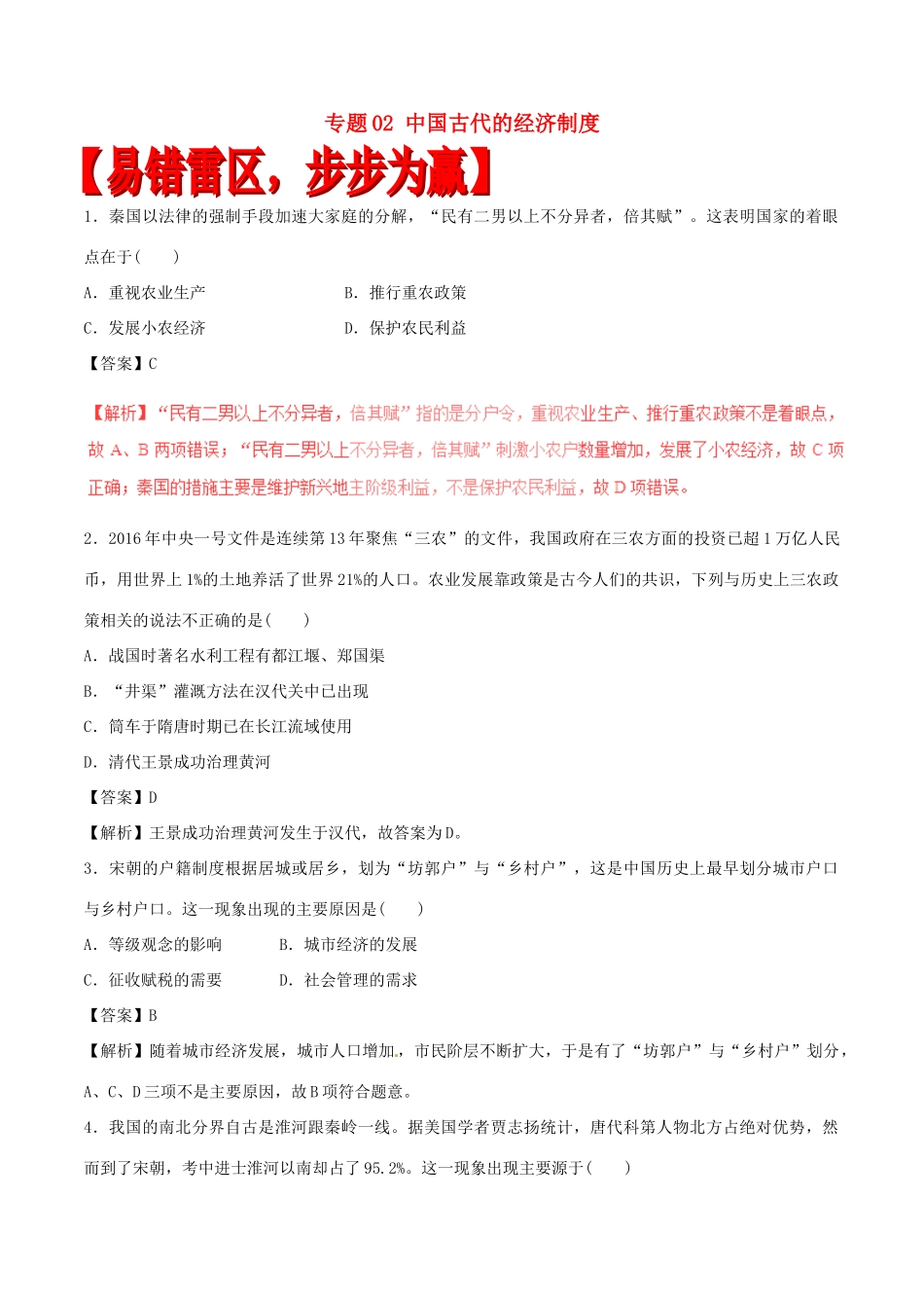 高考历史（四海八荒易错集）专题02 中国古代的经济制度-人教版高三全册历史试题_第1页