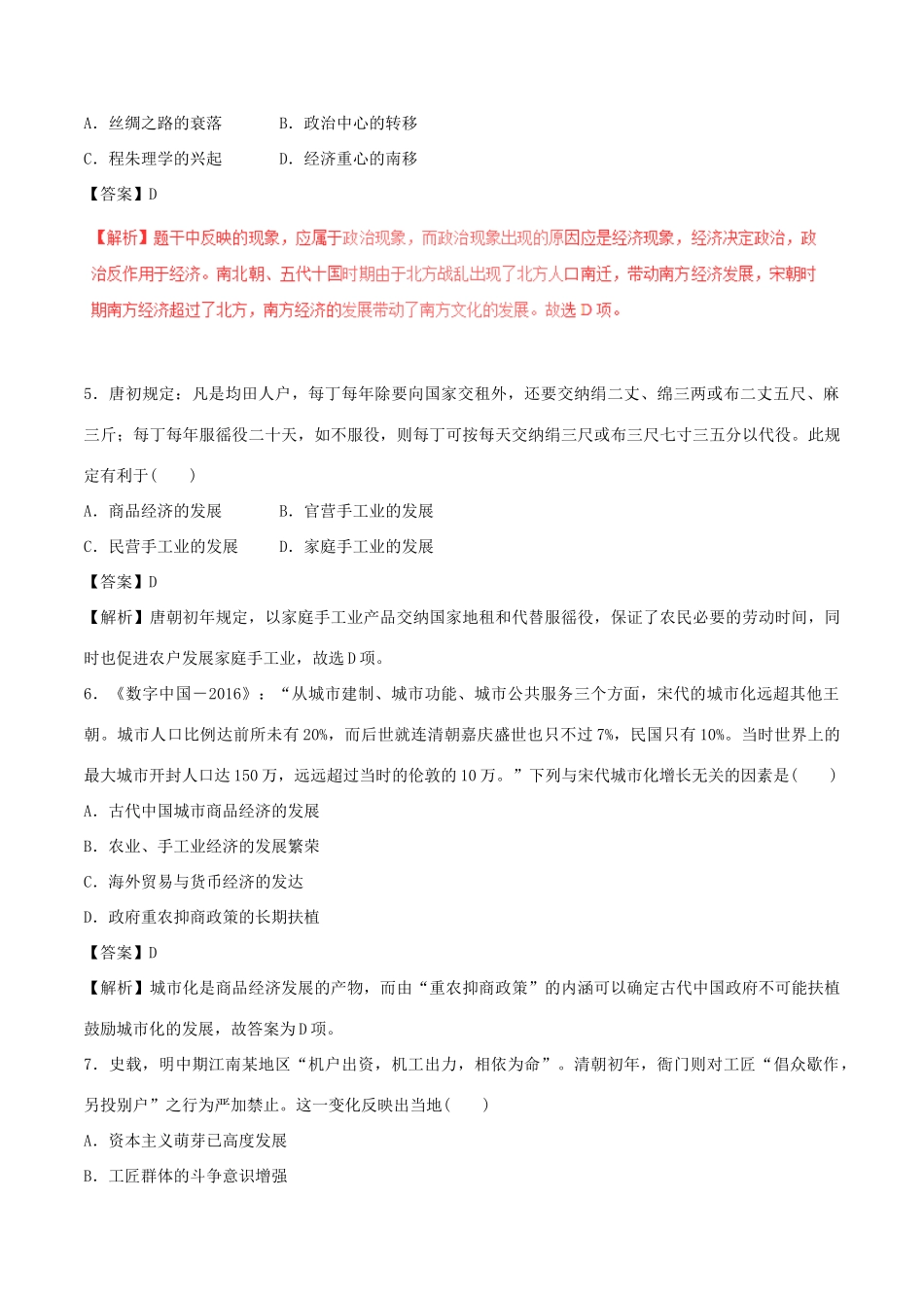 高考历史（四海八荒易错集）专题02 中国古代的经济制度-人教版高三全册历史试题_第2页