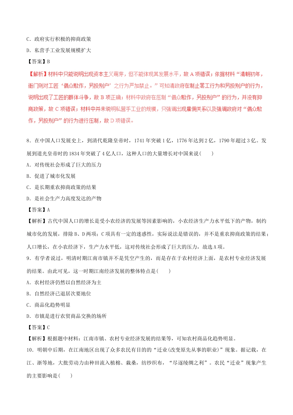 高考历史（四海八荒易错集）专题02 中国古代的经济制度-人教版高三全册历史试题_第3页