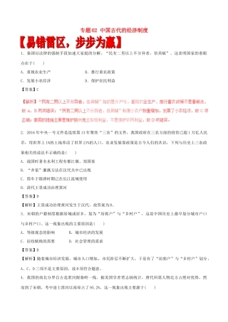 高考历史（四海八荒易错集）专题02 中国古代的经济制度-人教版高三全册历史试题