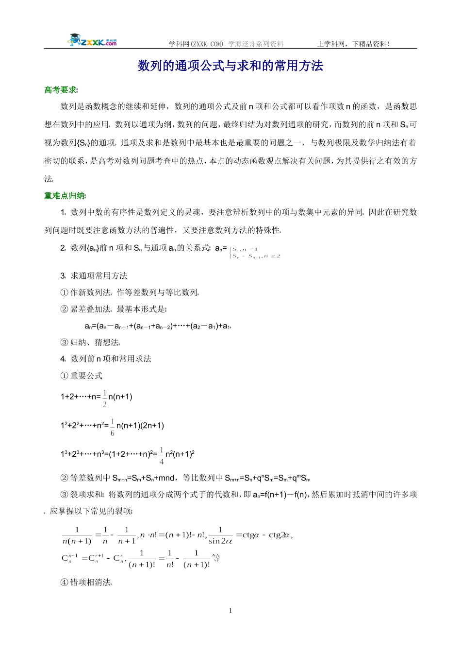 数列的通项公式与求和的常用方法_第1页