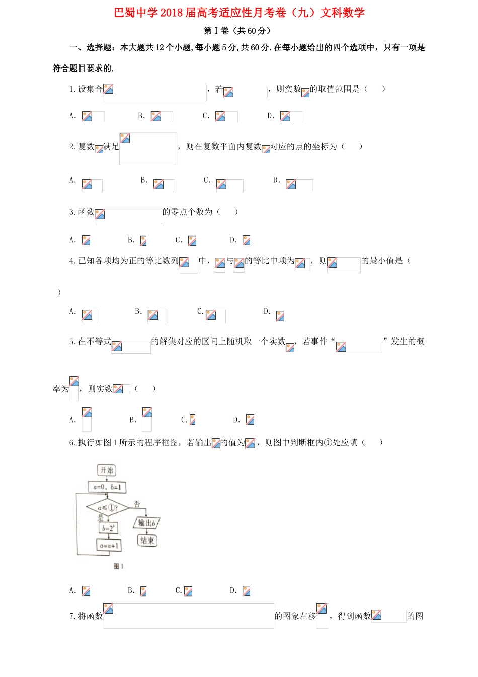 高考数学适应性月考试题（九） 文-人教版高三全册数学试题_第1页