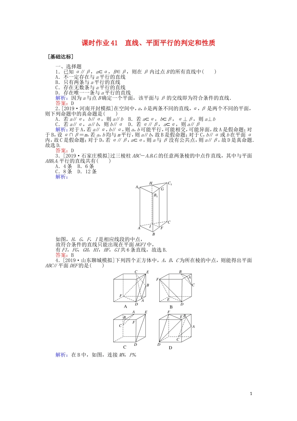 高考数学一轮复习 第七章 立体几何 课时作业41 直线、平面平行的判定和性质 文-人教版高三全册数学试题_第1页