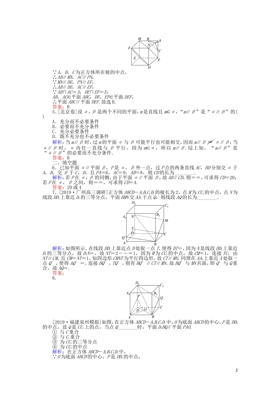 高考数学一轮复习 第七章 立体几何 课时作业41 直线、平面平行的判定和性质 文-人教版高三全册数学试题_第2页