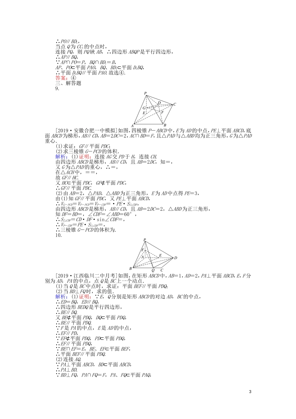 高考数学一轮复习 第七章 立体几何 课时作业41 直线、平面平行的判定和性质 文-人教版高三全册数学试题_第3页