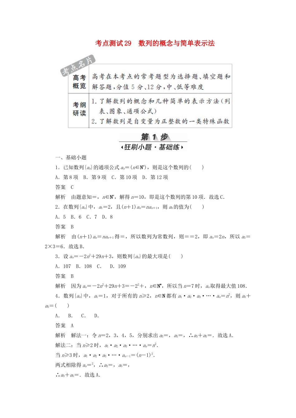 高考数学刷题首选卷 第四章 数列 考点测试29 数列的概念与简单表示法 理（含解析）-人教版高三全册数学试题_第1页