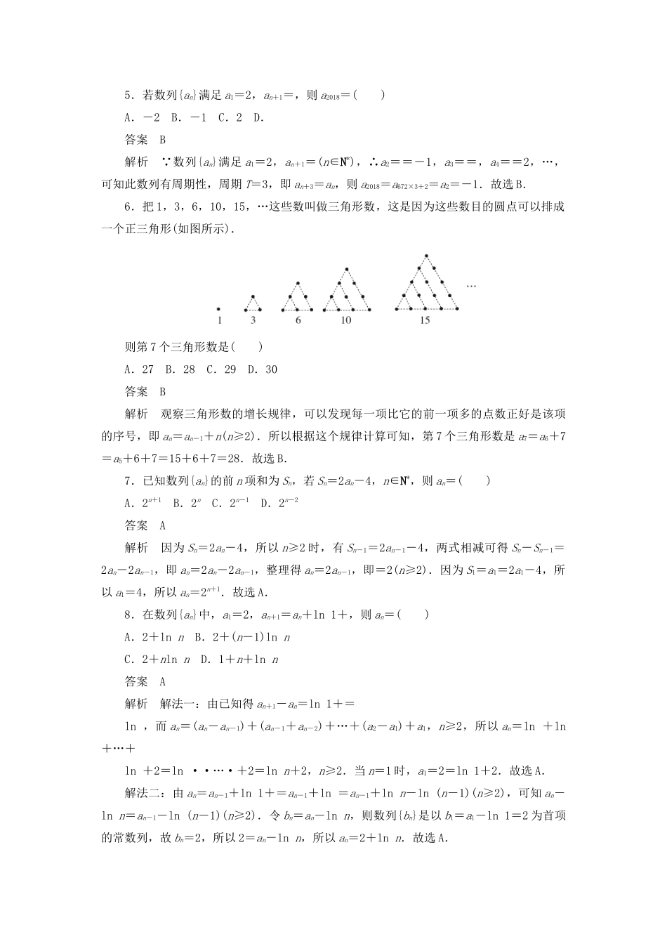 高考数学刷题首选卷 第四章 数列 考点测试29 数列的概念与简单表示法 理（含解析）-人教版高三全册数学试题_第2页