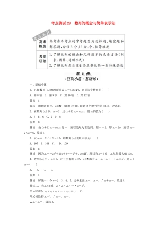 高考数学刷题首选卷 第四章 数列 考点测试29 数列的概念与简单表示法 理（含解析）-人教版高三全册数学试题
