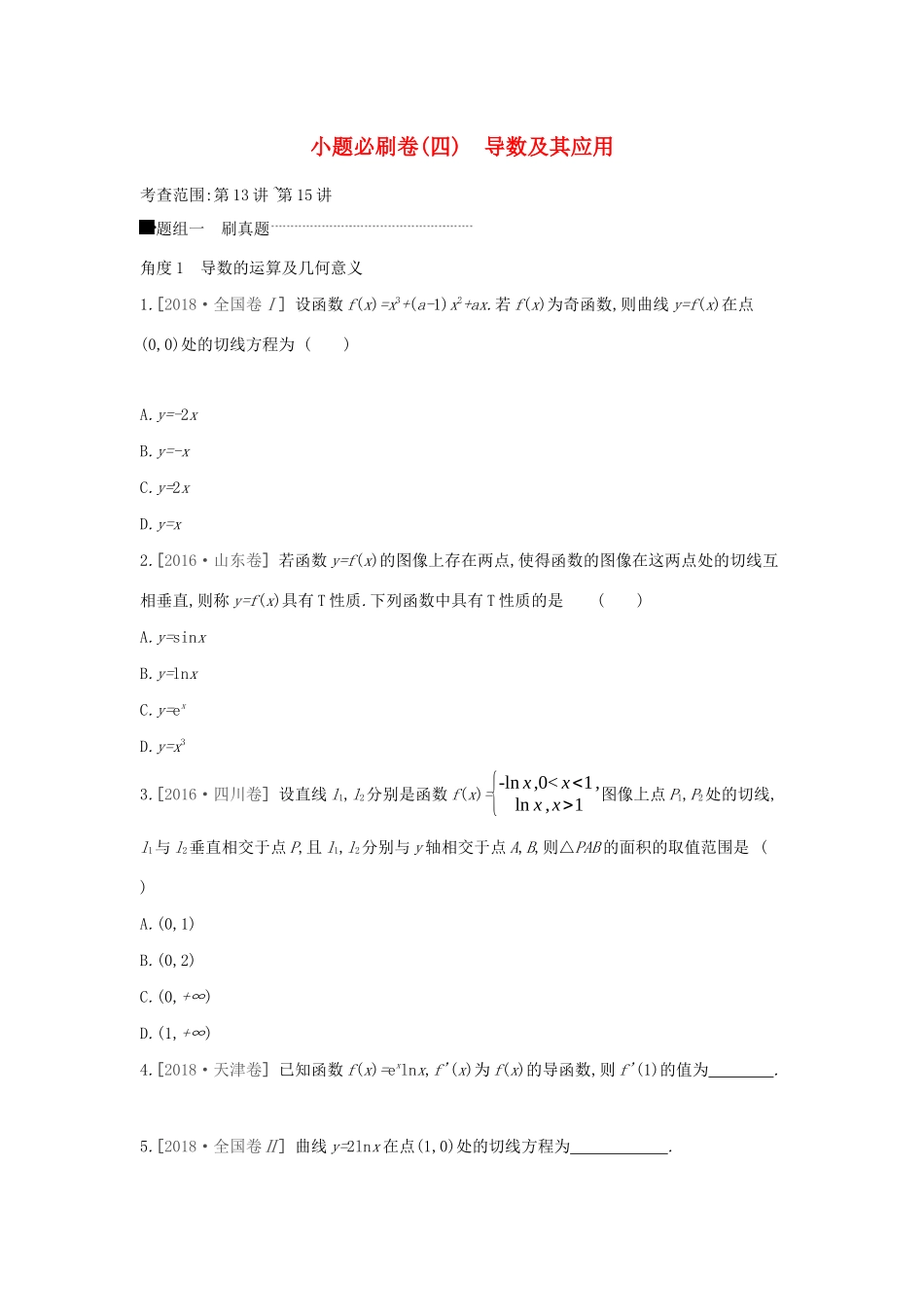 高考数学二轮复习 小题必刷卷（四）导数及其应用 文-人教版高三全册数学试题_第1页