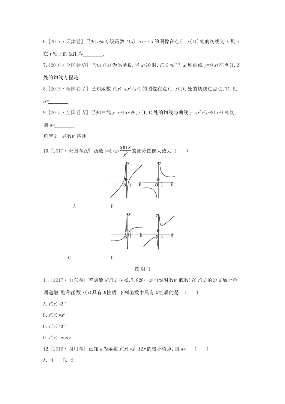 高考数学二轮复习 小题必刷卷（四）导数及其应用 文-人教版高三全册数学试题_第2页