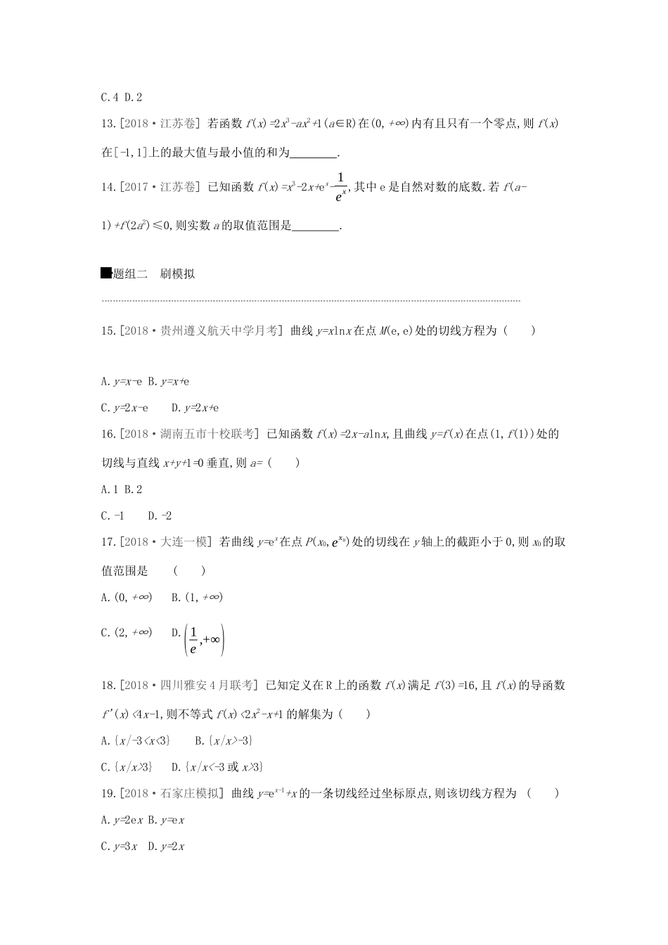 高考数学二轮复习 小题必刷卷（四）导数及其应用 文-人教版高三全册数学试题_第3页