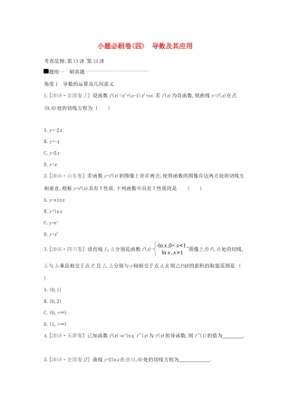 高考数学二轮复习 小题必刷卷（四）导数及其应用 文-人教版高三全册数学试题