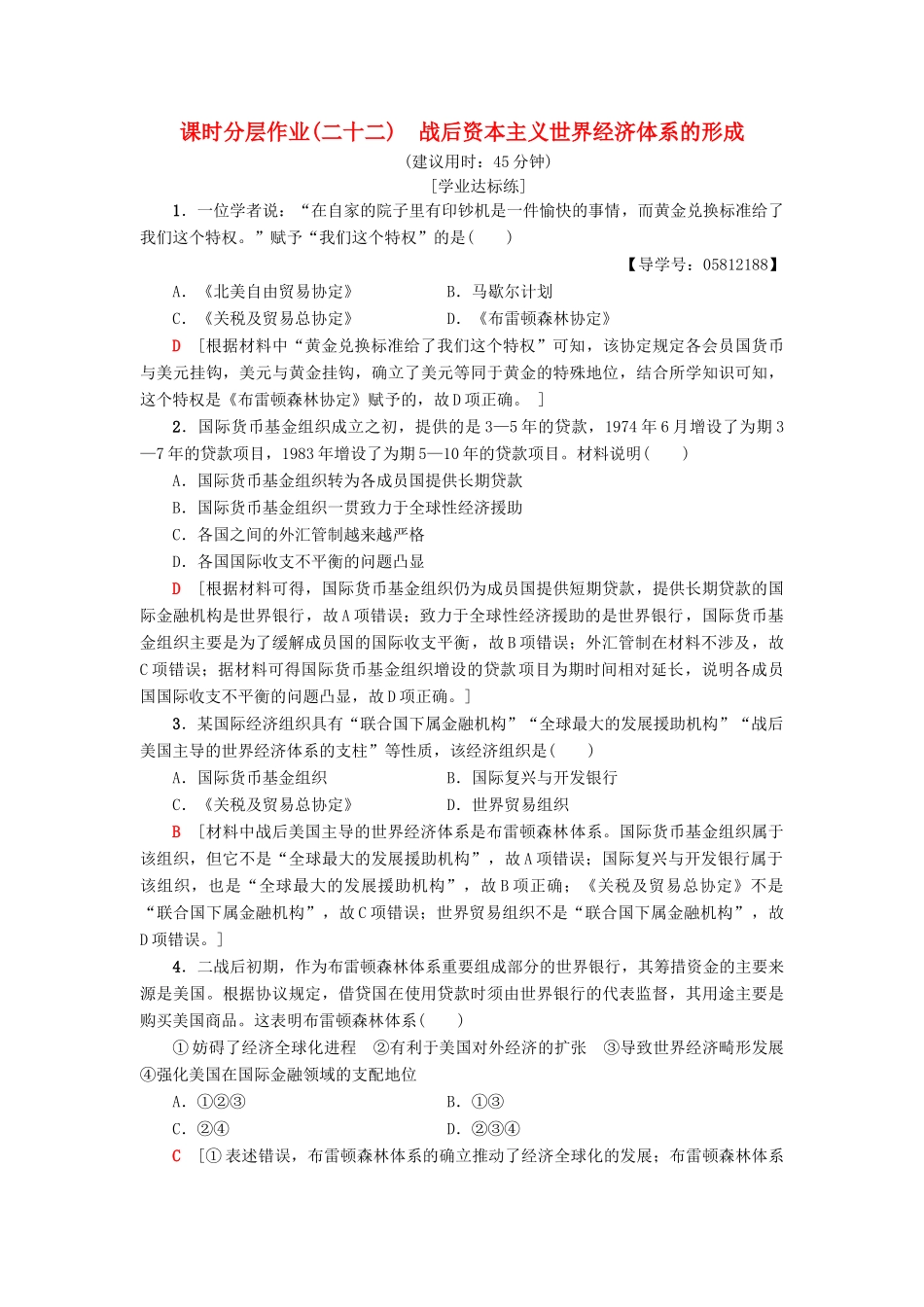 高中历史 课时分层作业22 战后资本主义世界经济体系的形成 岳麓版必修2-岳麓版高一必修2历史试题_第1页