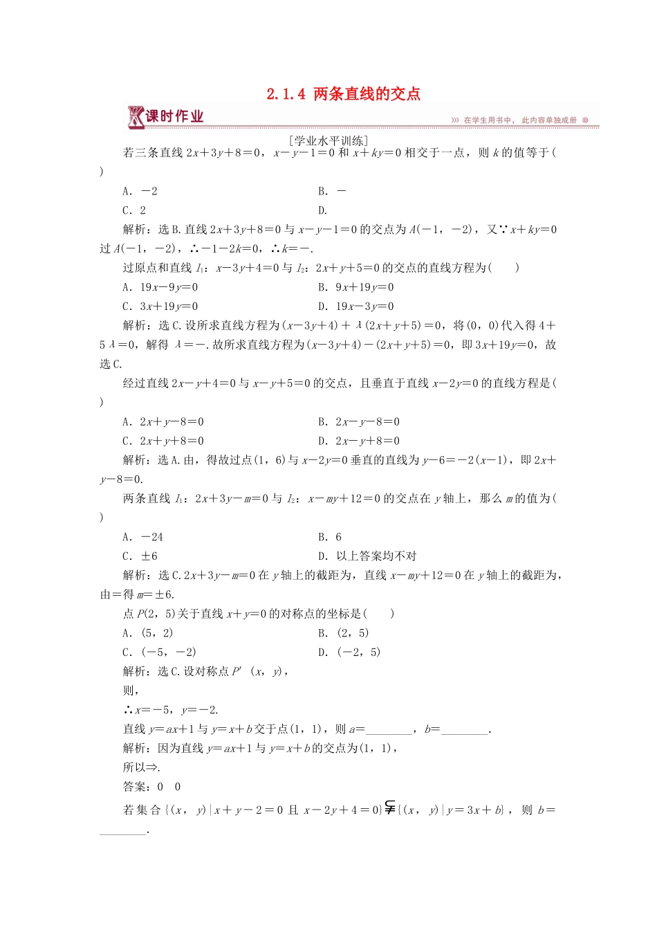 高中数学 第二章 解析几何初步 2.1.4 两条直线的交点课时作业 北师大版必修2-北师大版高一必修2数学试题_第1页