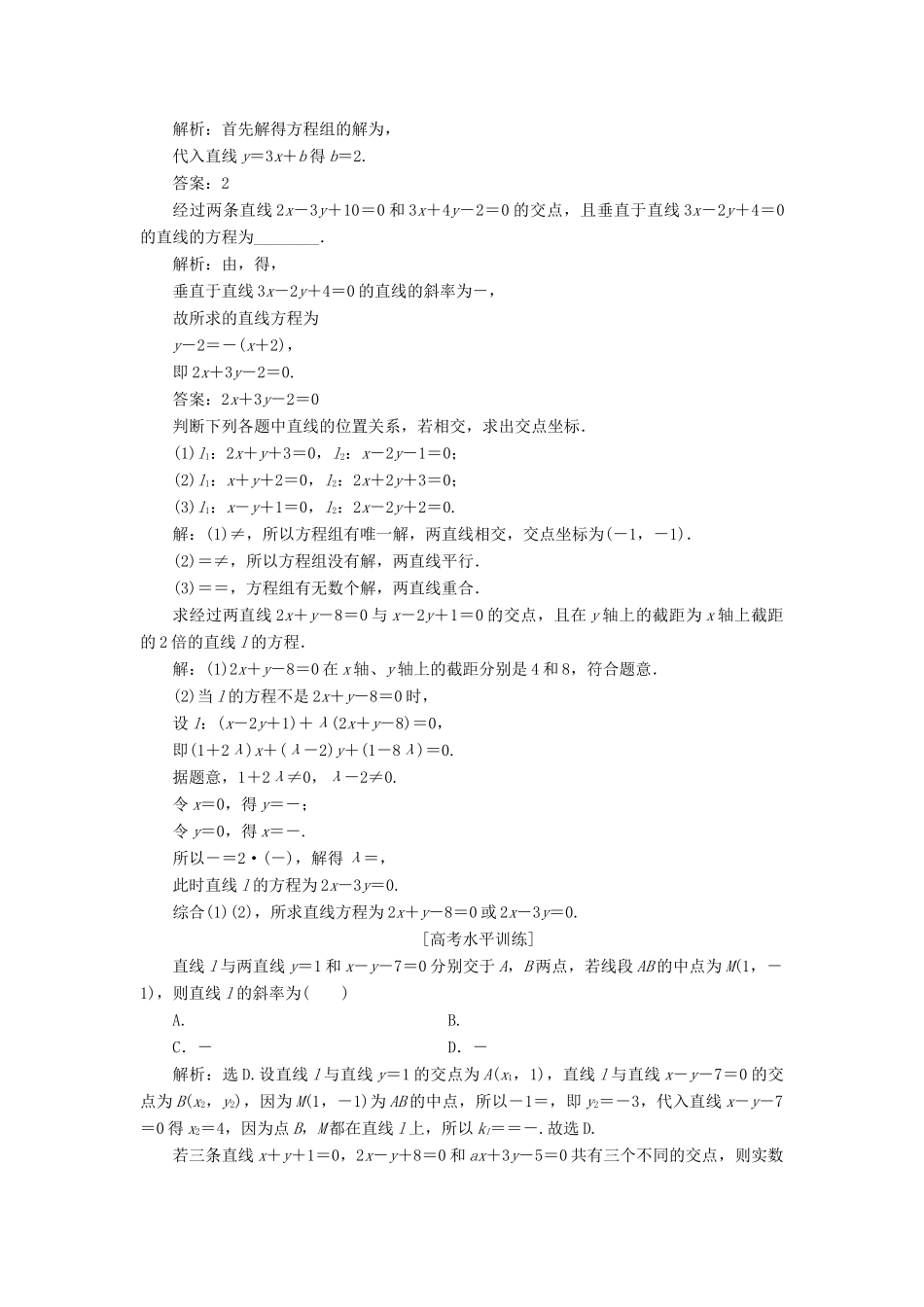 高中数学 第二章 解析几何初步 2.1.4 两条直线的交点课时作业 北师大版必修2-北师大版高一必修2数学试题_第2页